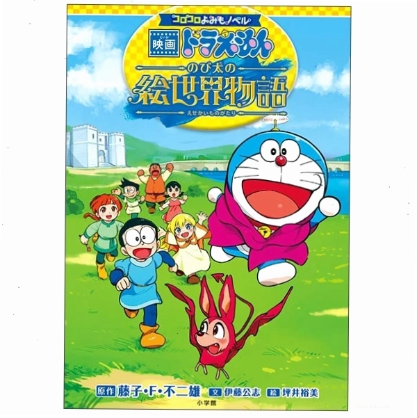 Hình ảnh minh họa từ Doraemon: Nobita no Esekai Monogatari