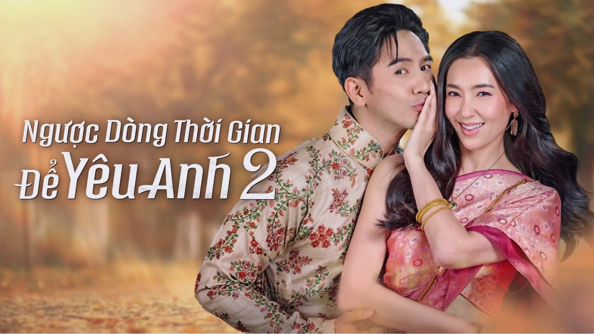 Ngược dòng thời gian để yêu anh 2: Tiếp nối thành công của phần 1